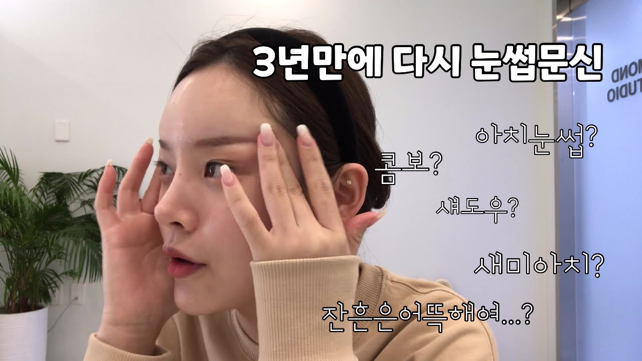 눈썹문신 비포&에프터🥸 | 시술 과정, 후기, 당일일상, 일주일 후