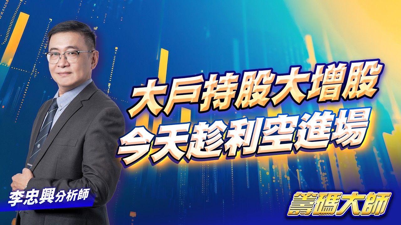 大戶持股大增股  今天趁利空進場｜20260330｜李忠興 分析師｜籌碼大師