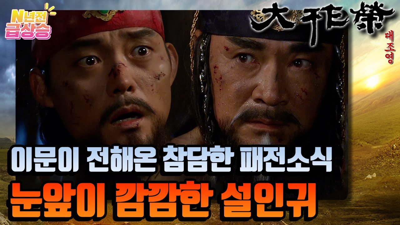 [N년전 급상승] 설계두와 도협! 목숨을 내던지며 이해고의 도주를 돕는다. | KBS 방송