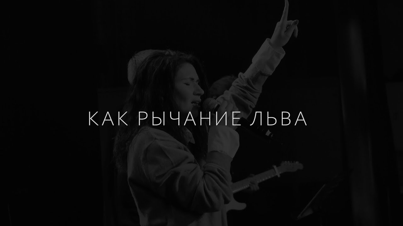 Как рычание льва - Дарья Грошева | kclcworship