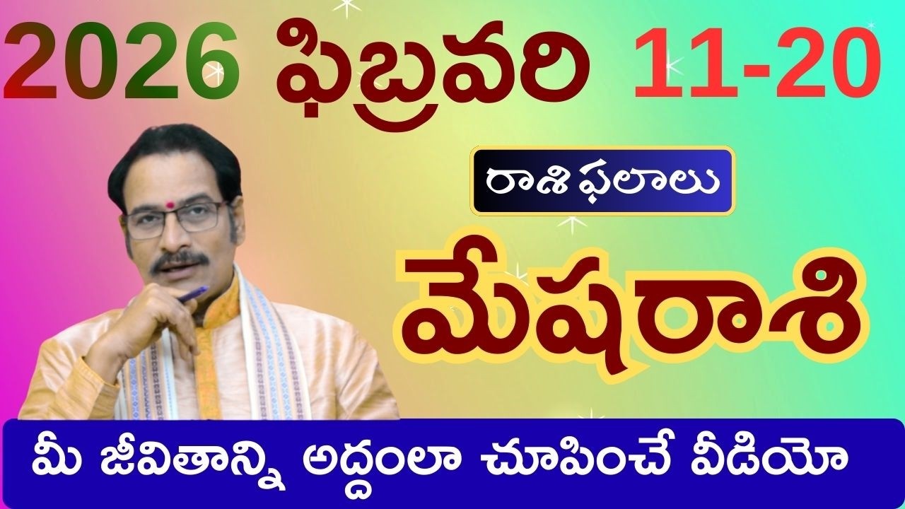 2026 ఫిబ్రవరి 11-20 మేషరాశి ఫలితాలు. Aries horoscope &  predections  Feb 11-20. Narayana Sastry