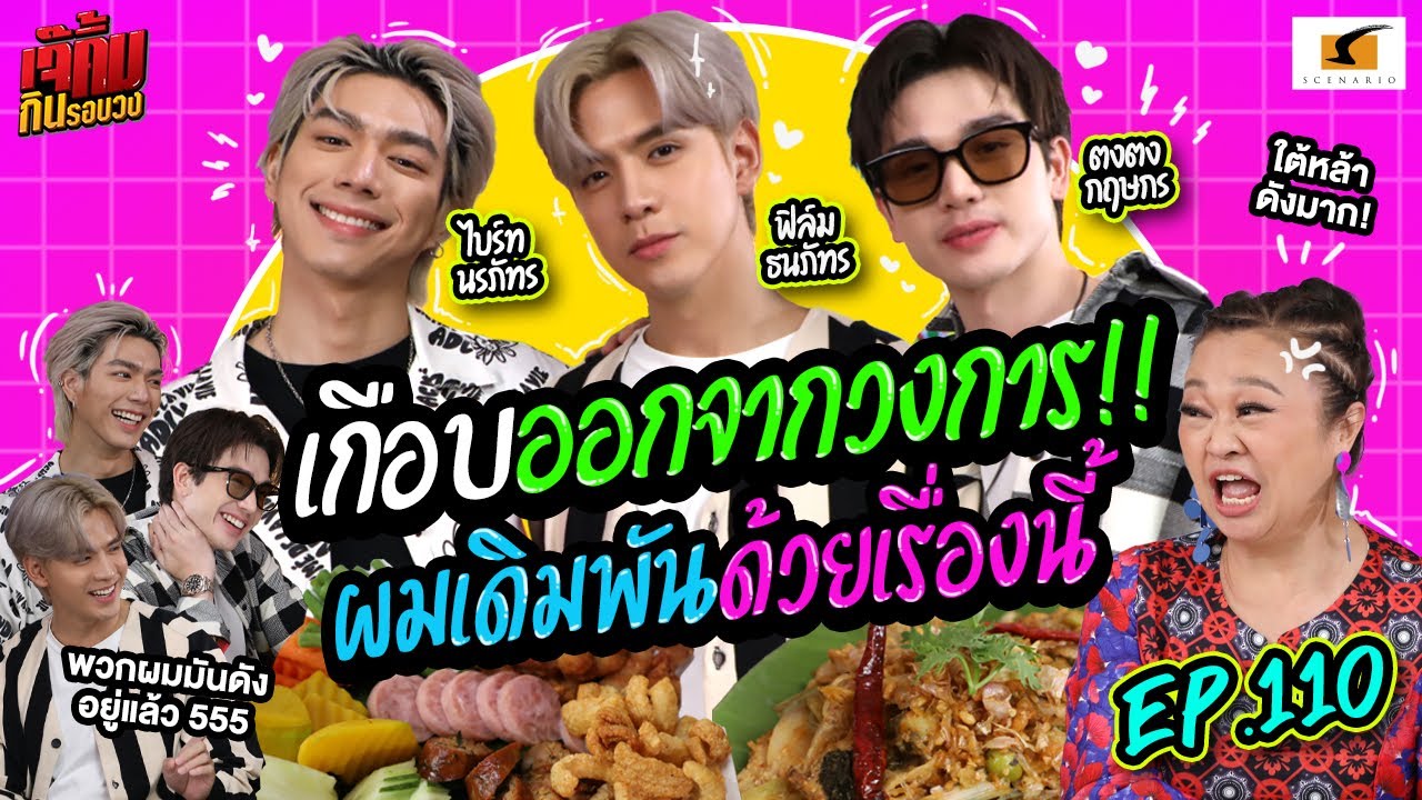 ผมเกือบออกจากวงการ! เดิมพันด้วยเรื่องนี้ | EP.110 เจ๊คิ้มกินรอบวง ไบร์ท ฟิล์ม ตงตง @Porwa Restaurant