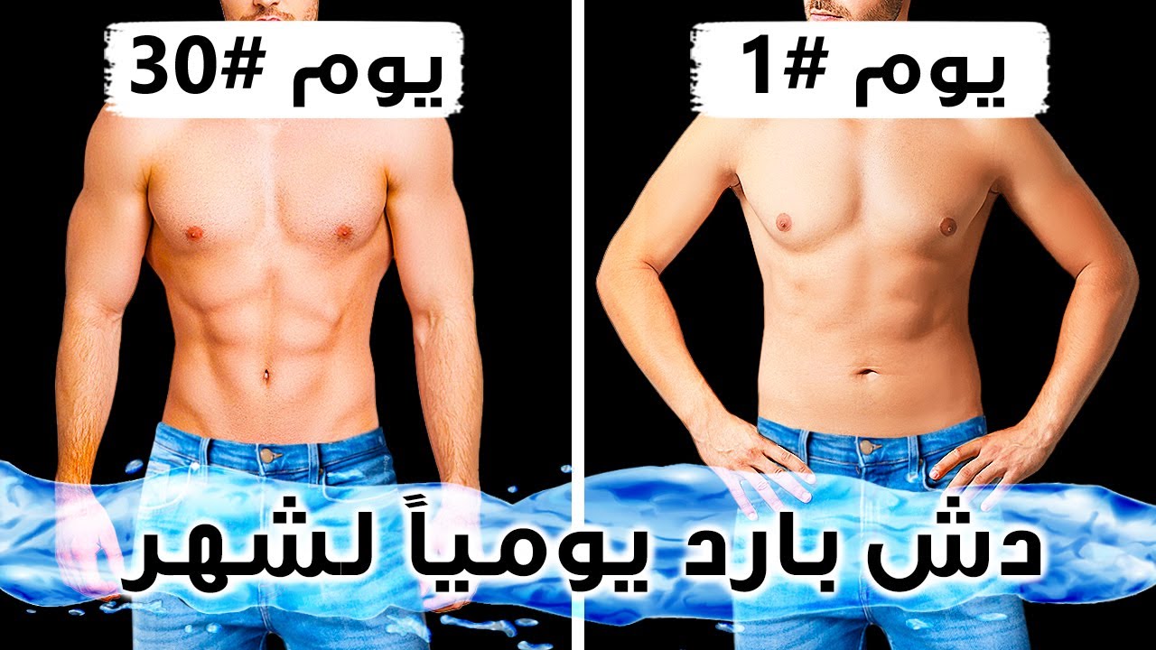 شاهد التغيرات التي ستطرأ عليك في شهر كامل من الاستحمام بماء بارد