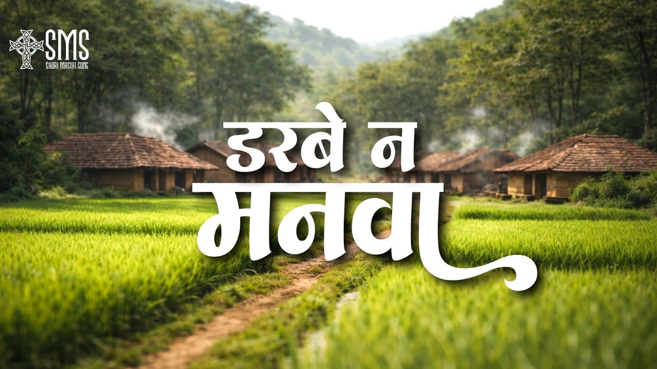 डरबे ना मनवा - Darbe Na Manwa | New Sadri Christian Devotional | Jesus Song 2026