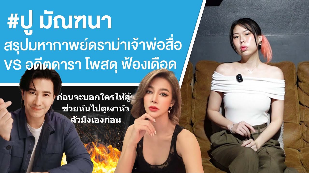 #ปู มัณฑนา สรุปมหากาพย์ดราม่าเจ้าพ่อสื่อ VS อดีตดารา โพสดุ ฟ้องเดือด Ep.753