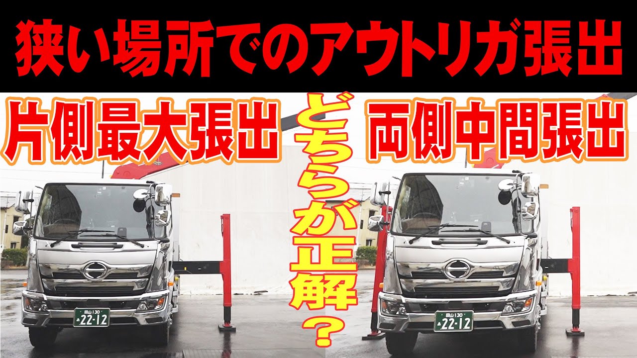 【ユニック車】狭い道でのクレーン作業！アウトリガ最大張出できない場合の正解は？いろんなパターンの張出を検証してみました！【セルフ車】