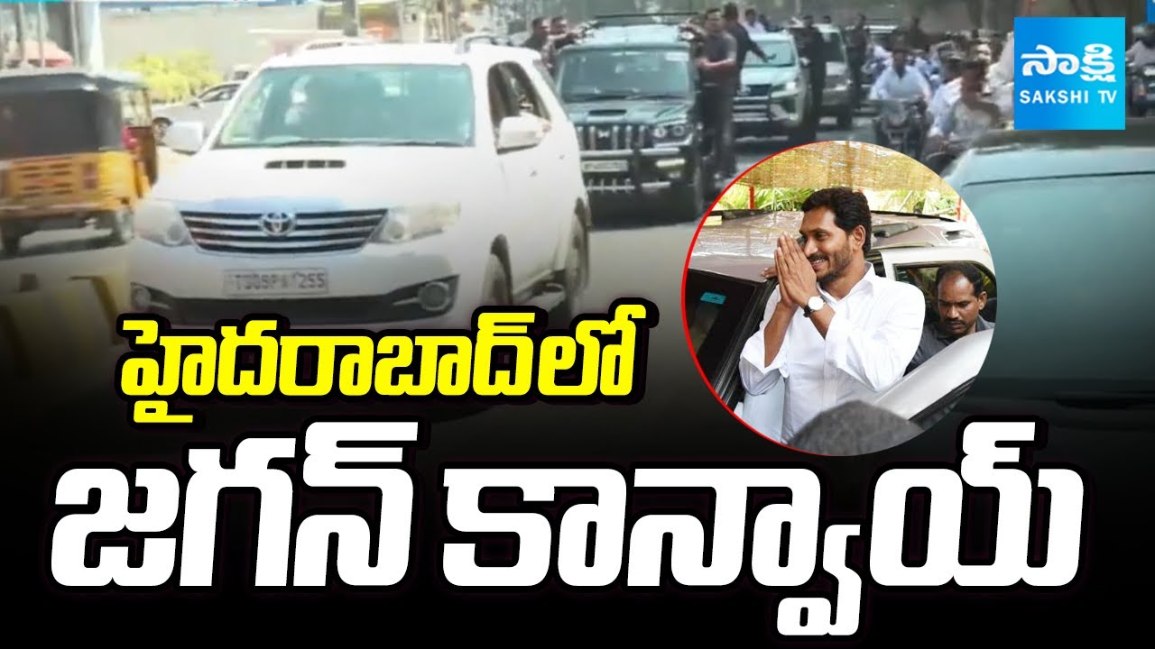 YS Jagan Convoy in Hyderabad | జగన్ కాన్వాయ్ | Sakshi TV