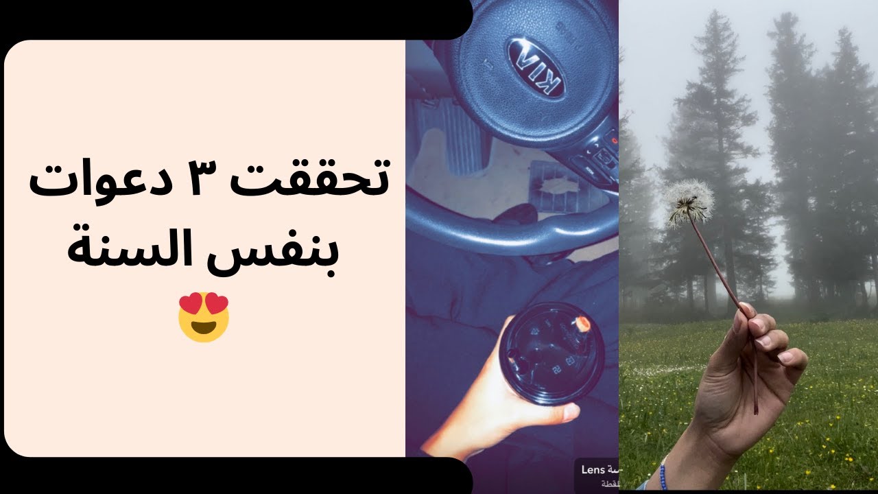 كيف تخلّي دعواتك مستجابة وتحقق اهدافك !! هالفيديو راح يعلمك