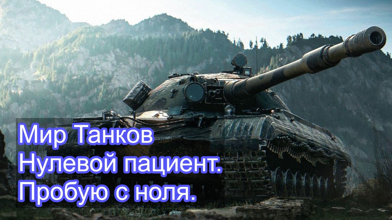 Мир танков Нулевой пациент. Пробую с ноля.