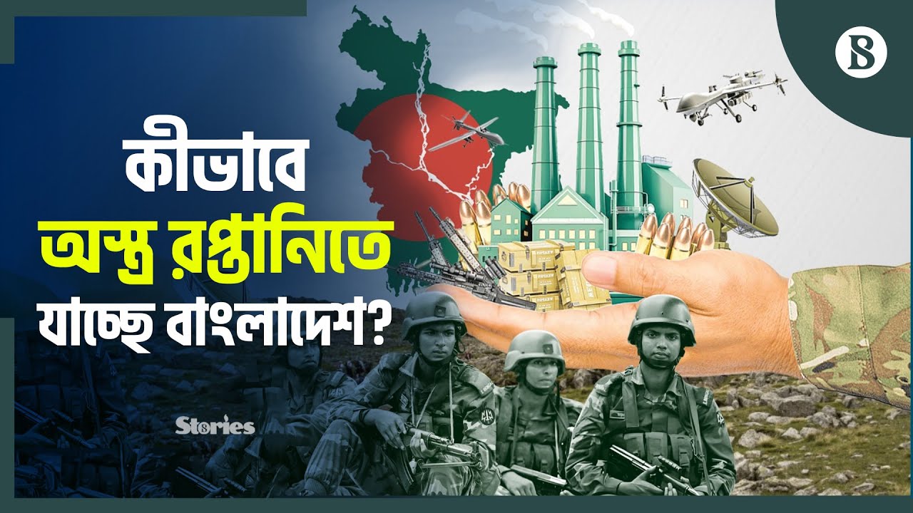 কেন ডিফেন্স ইকোনমিক জোনের সিদ্ধান্ত সরকারের? | Bangladesh Defense Industry | The Business Standard