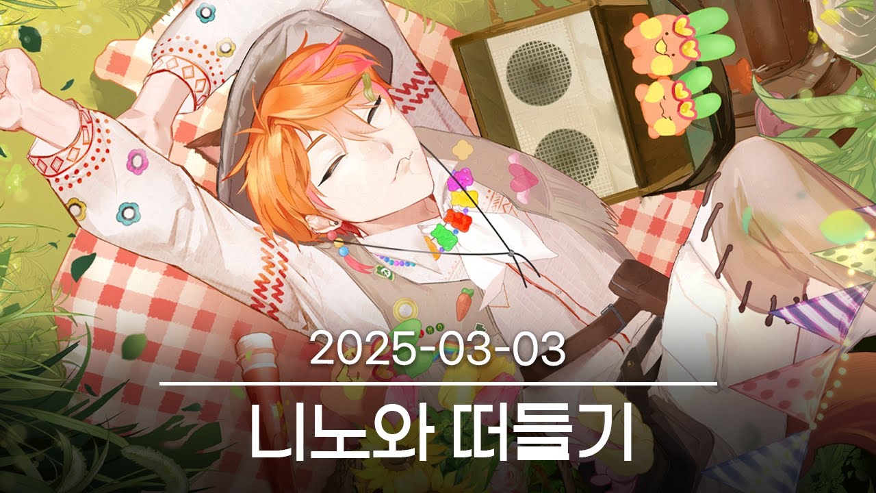 [니노와 떠들기] 2025-03-03 다시보기