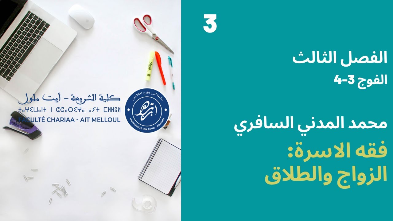 المحاضرة رقم 3 الزواج والطلاق - محمد المدني السافري الفصل الثالث الفوج 3-4