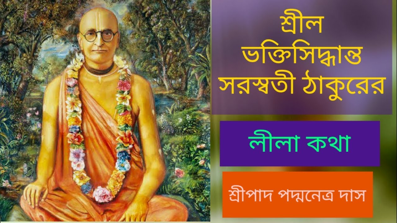 শ্রীল ভক্তিসিদ্ধান্ত সরস্বতী ঠাকুরের  লীলা কথা