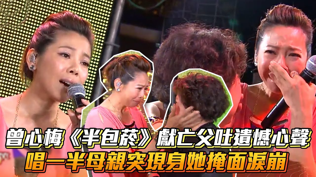 曾心梅《半包菸》獻亡父吐遺憾心聲 唱一半母親突現身她掩面淚崩│ Vidol