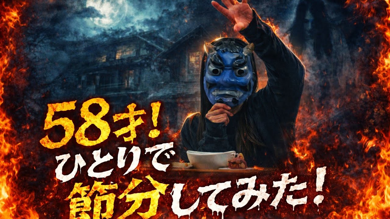 【節分】今年も一人で鬼は外！福は内！なんでも一人で楽しめるようになりましたwみんなに幸あれ！#節分#豆まき#鬼#鬼は外 #福は内 #イベント#ひとり暮らし #猫 #ねこ#猫のいる暮らし #猫動画 