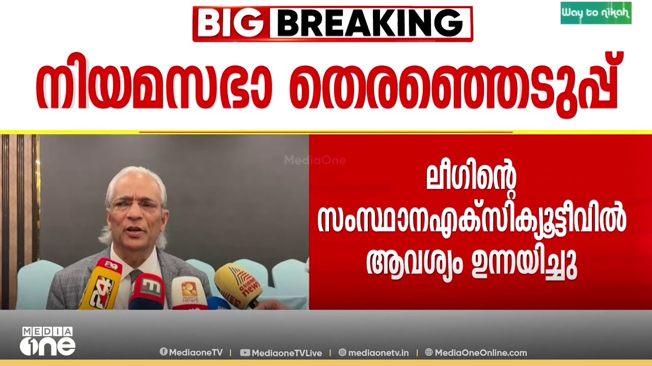 നിയമസഭാ തെരഞ്ഞെടുപ്പിൽ സീറ്റ് ആവശ്യപ്പെട്ട് കെഎംസിസി
