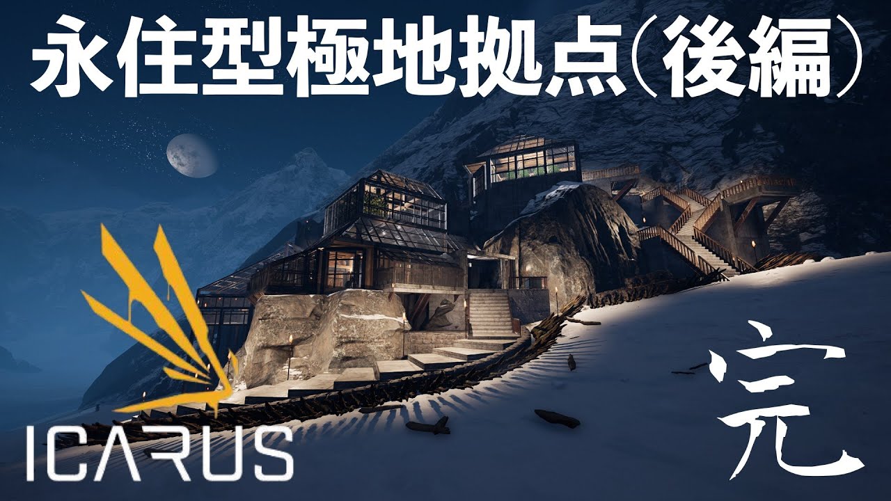 【ICARUS】遂に完成100%PURE建築動画、帰還する事を諦めたプロスペクターの拠点作り（後編）【イカルス建築動画】