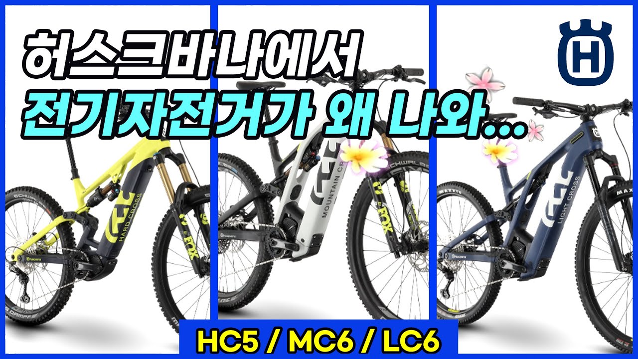 허스크바나 전기자전거 HC5, MC6, LC6 국내시장 출격 준비 중!