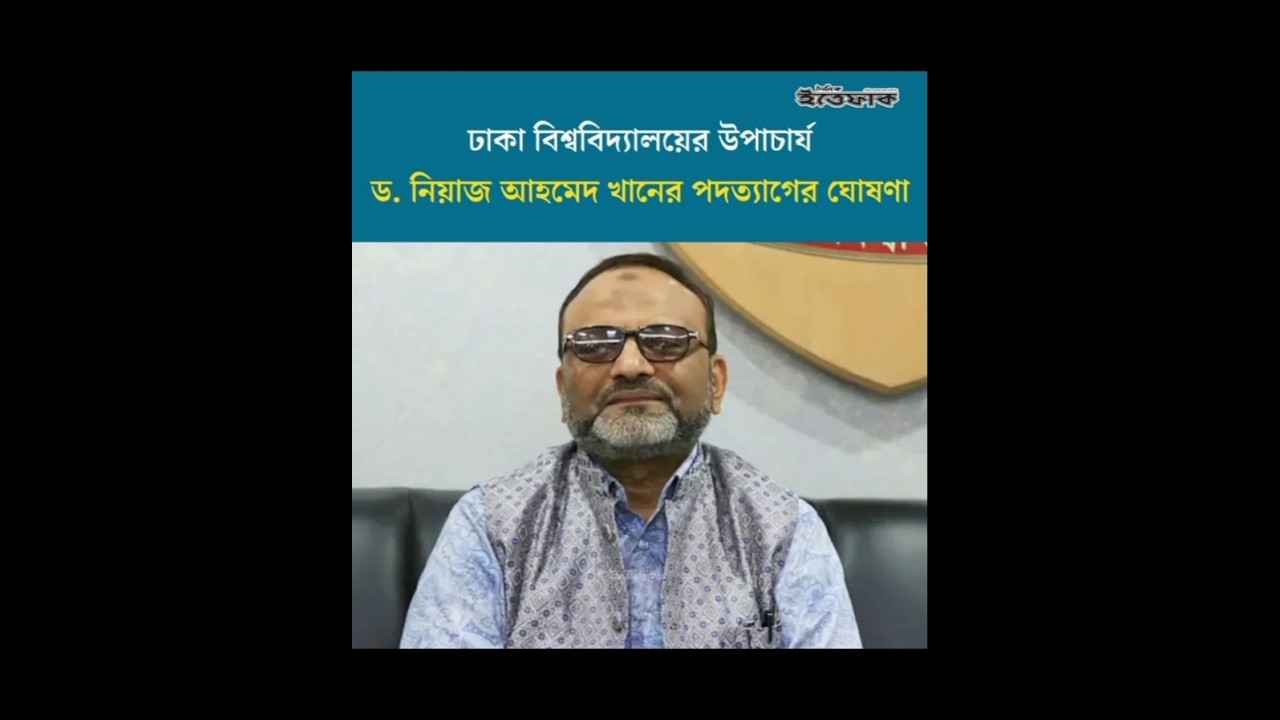 DU VC resigns after predicting Jamaat's defeat. #bnp #news