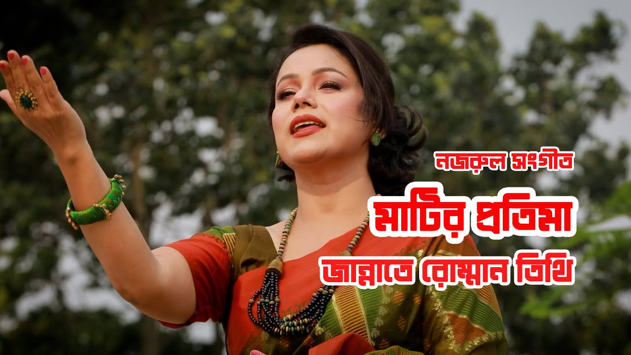 মাটির প্রতিমা | Matir Protima | নজরুল সঙ্গীত | Jannate Romman Tithi
