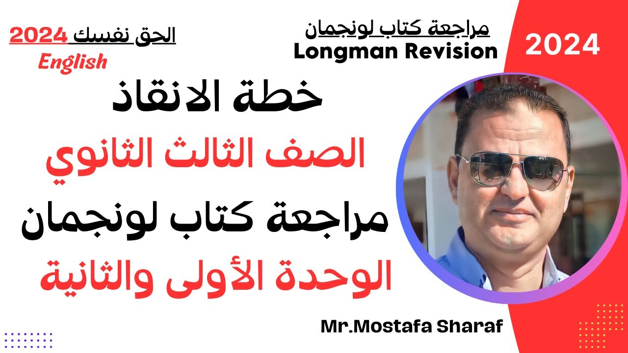 خطة انقاذ الصف الثالث الثانوى 2024 | حل تدريبات لونجمان | المراجعة النهائية | الوحدة الأولى والثانية