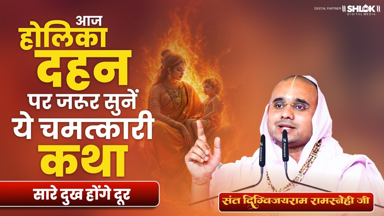 आज होलिका दहन पर जरूर सुनें ये चमत्कारी कथा सारे दुख होंगे दूर | Digvijay Ram Ji Maharaj