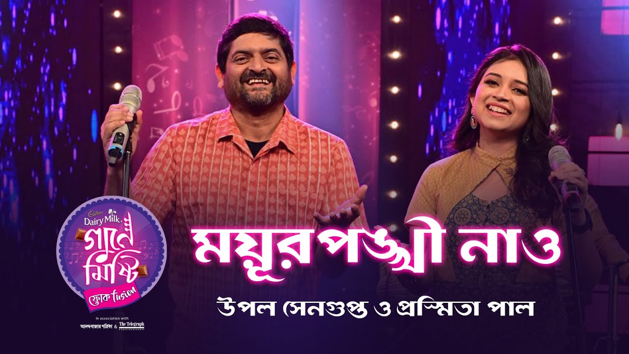 Cadbury Gaane Mishti - Mayurpankhi Nao | Upal Sengupta & Prashmita Paul | Joy Sarkar