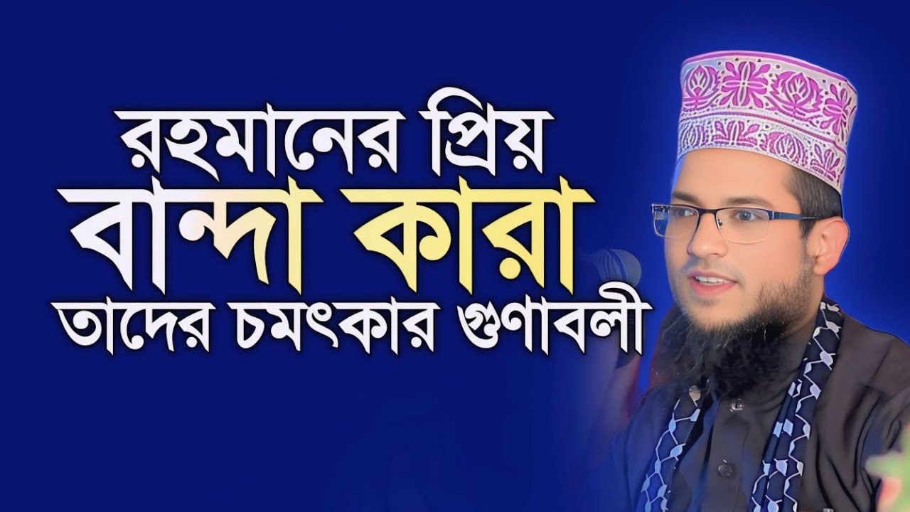 রহমানের চমৎকার বান্দার গুণাবলি || হাফেজ মাওলানা শরিয়ত উল্লাহ জিহাদী