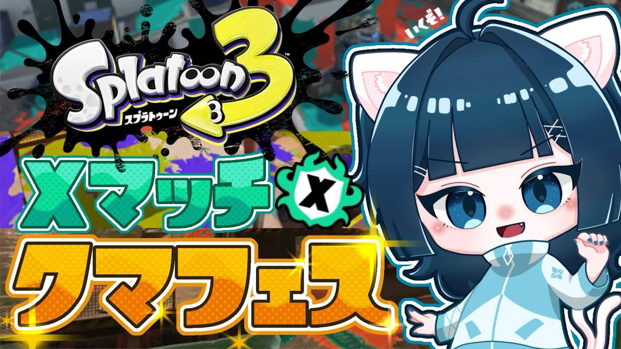 【#スプラ3】でんせつ700～ 全ステカンスト済みまっちゃ、ムニエール金フェスに挑む。【サーモンランNW＆Xマッチ】