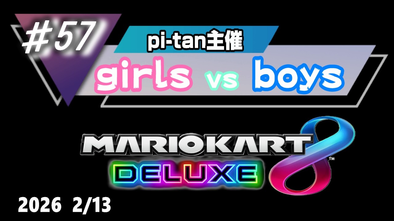 【マリオカート8DX】pi-tan主催 girls vs boys＃57