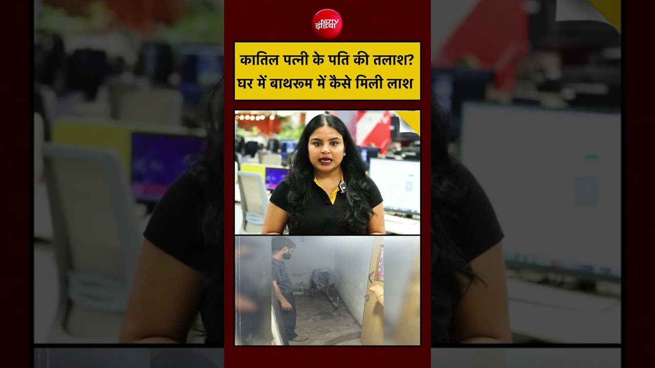 Agra Murder Case: कातिल पत्नी के पति की तलाश?घर में बाथरूम में कैसे मिली लाश UP Police | Top News