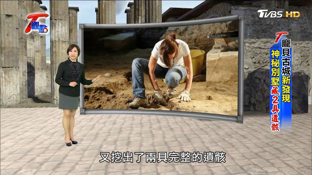 龐貝古城新發現 神祕別墅藏2具遺骸 T觀點 20201226 (完整版)