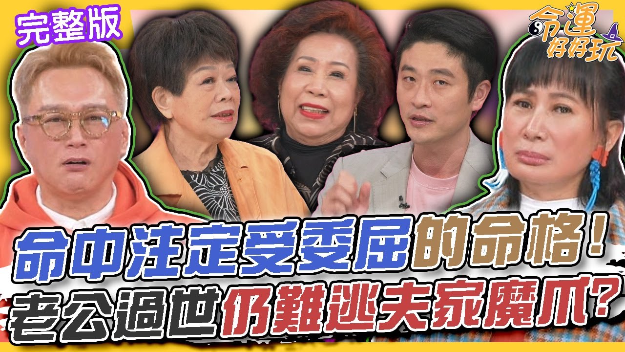 【命運好好玩】命中注定受委屈的命格！一輩子斷不了姻親關係！老公過世仍難逃夫家魔爪？結婚不是兩個人的事！台灣婚姻環境令人絕望？2024.11.28 (廖輝英、黃越綏、游嵥彥律師)【悅恩詩-頂級保養系列】
