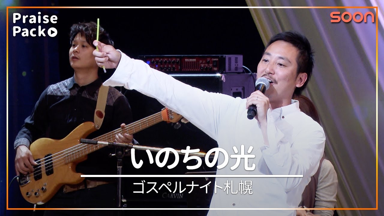 🎼いのちの光｜ゴスペルナイト札幌｜PraisePack/賛美｜SOON CGNTV