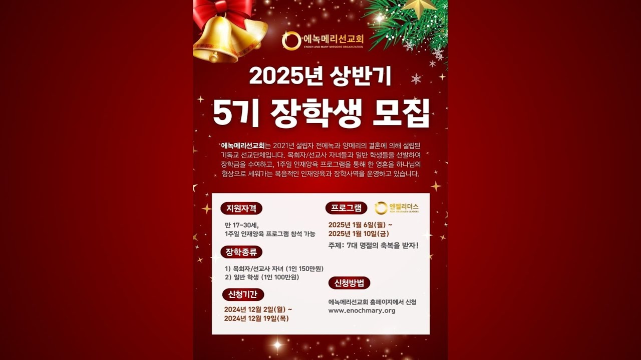 에녹메리선교회 2025년 상반기 5기 장학생을 모집합니다!