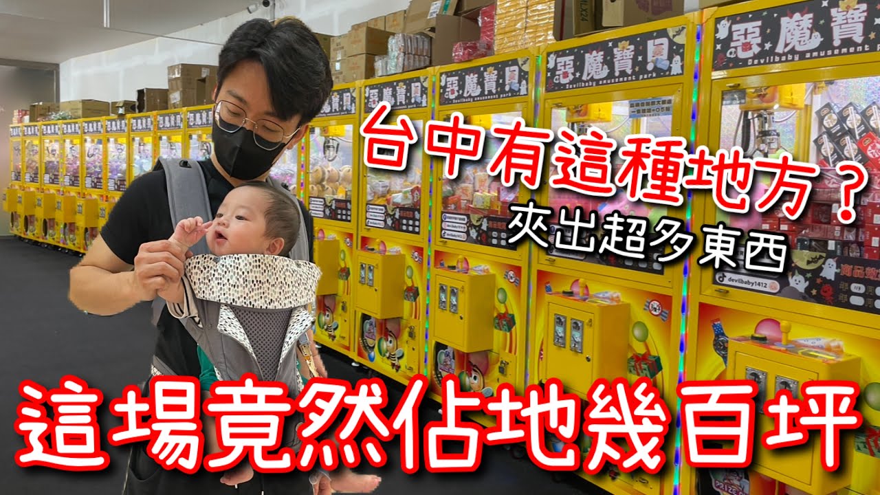 帶林卡比來看台中最大的夾娃娃機店？不管有多少東西都直接爆夾一波！【醺醺Xun】