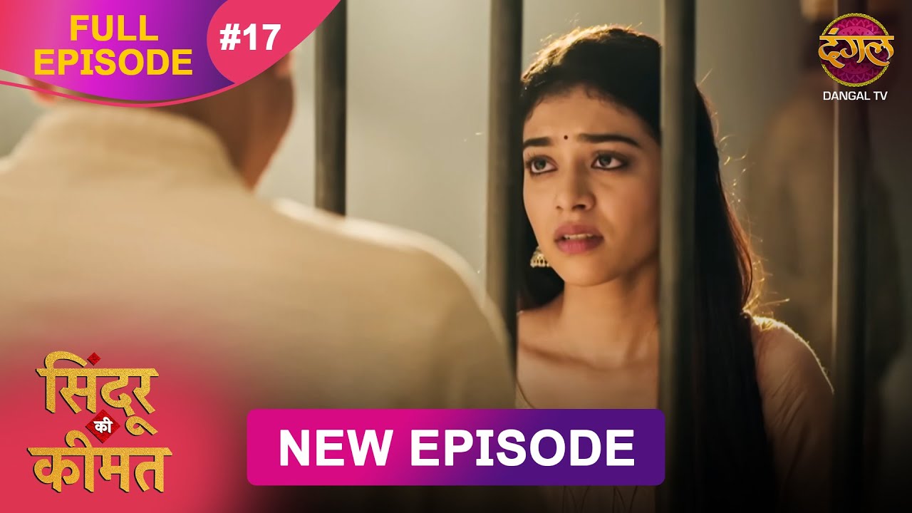 Sindoor Ki Keemat | Full Episode 17 | Pyar Ki Anokhi Kahani | Dangal TV