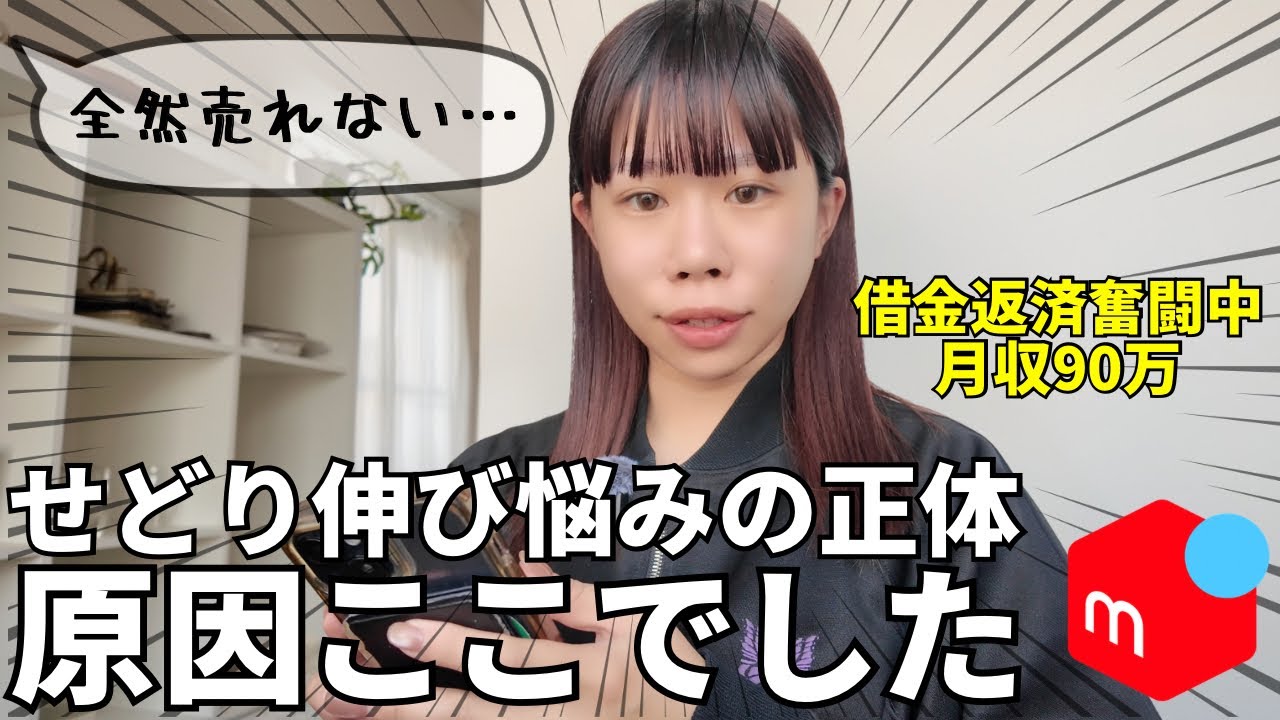 【ルーティン】メルカリで借金1000万を返済するアラサー女の日常！