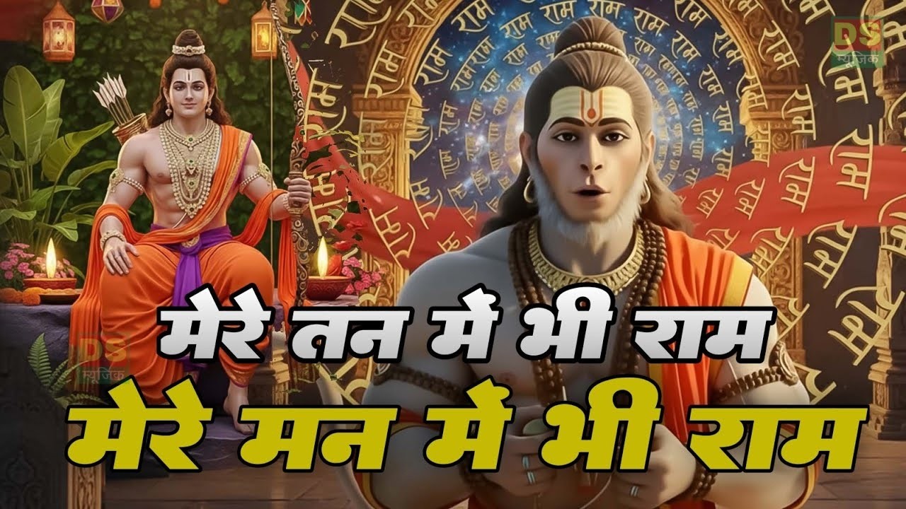 मेरे तन में भी राम मेरे मन में भी राम | Ram Naam Kirtan | राम भजन | Ram Naam Jap | Ram Dhun |#bhajan