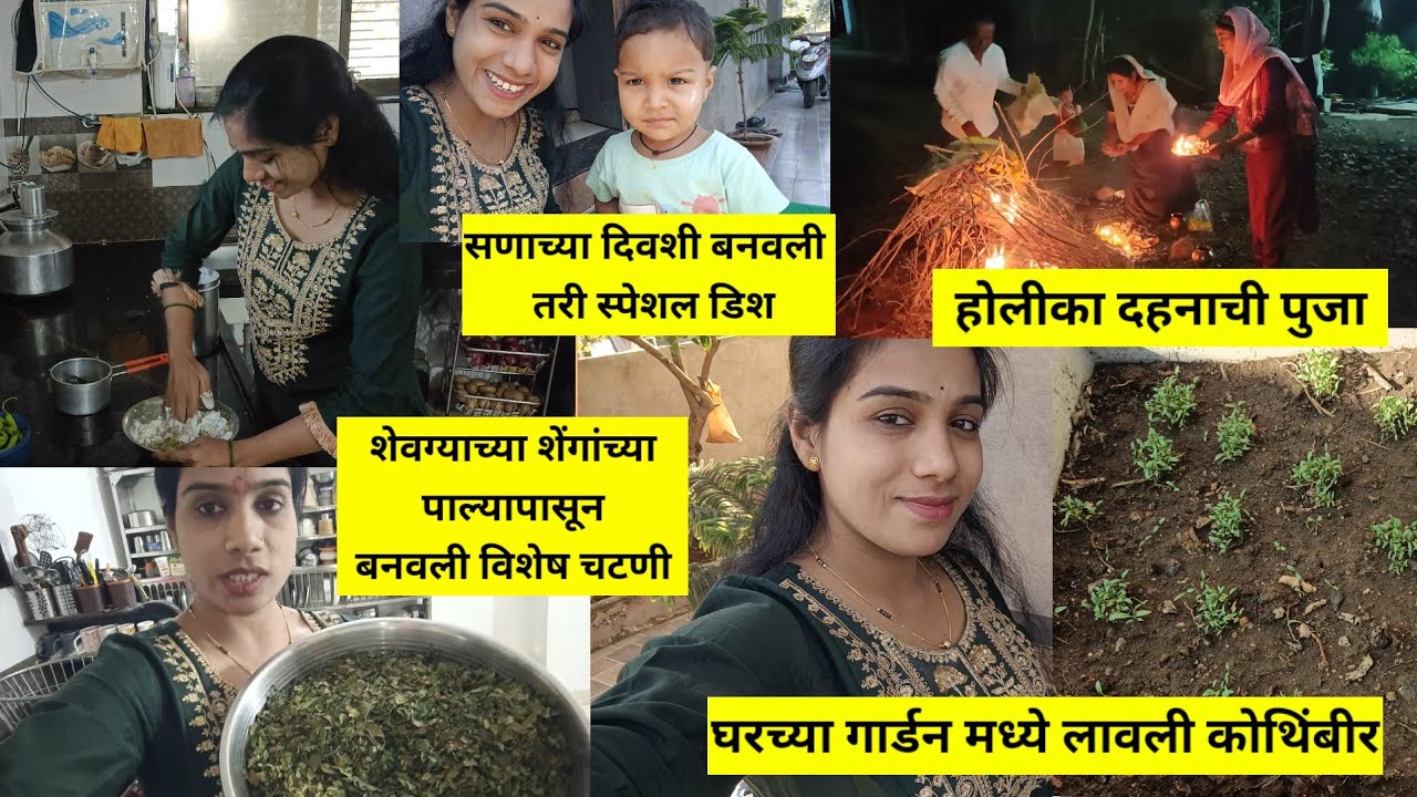 घरच्या गार्डन मध्ये लावली कोथिंबीर | होलीका दहनाची पुजा | शेवग्याच्या पाल्यापासून बनवली विषय चटणी
