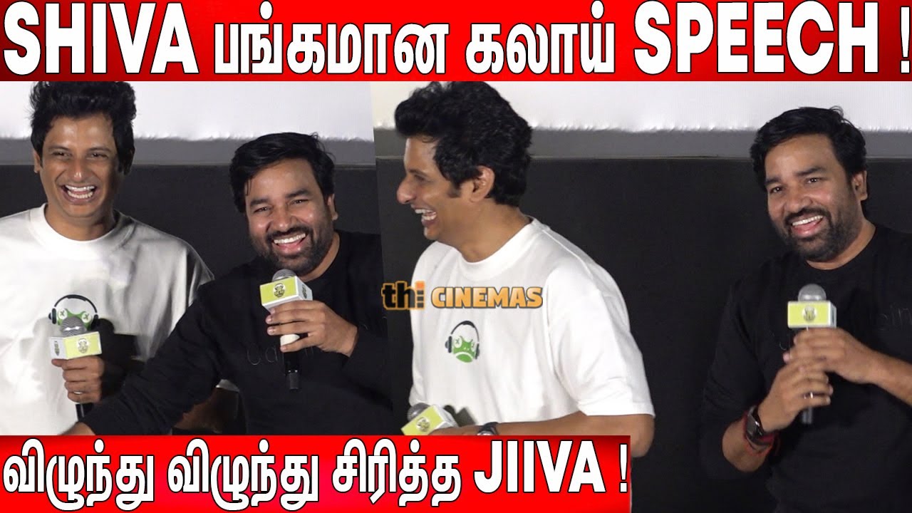 🤣இதான் செம கலாய் ! Mirchi Shiva, Jiiva🤣 Ultimate கலாய் Speech at Deaf Frogs Launch Event | Jiiva