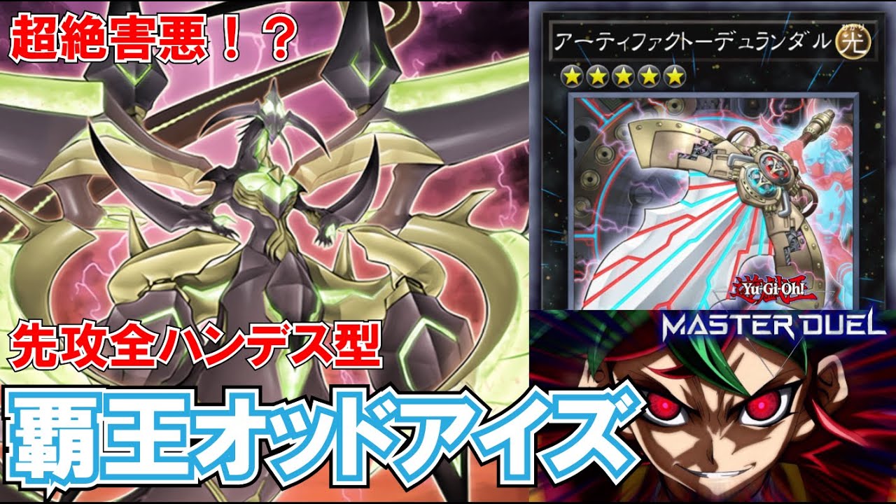 【遊戯王マスターデュエル】超害悪！先攻全ハンデス型『覇王オッドアイズ』で...天盃環境に...笑顔を...【ゆっくり解説】