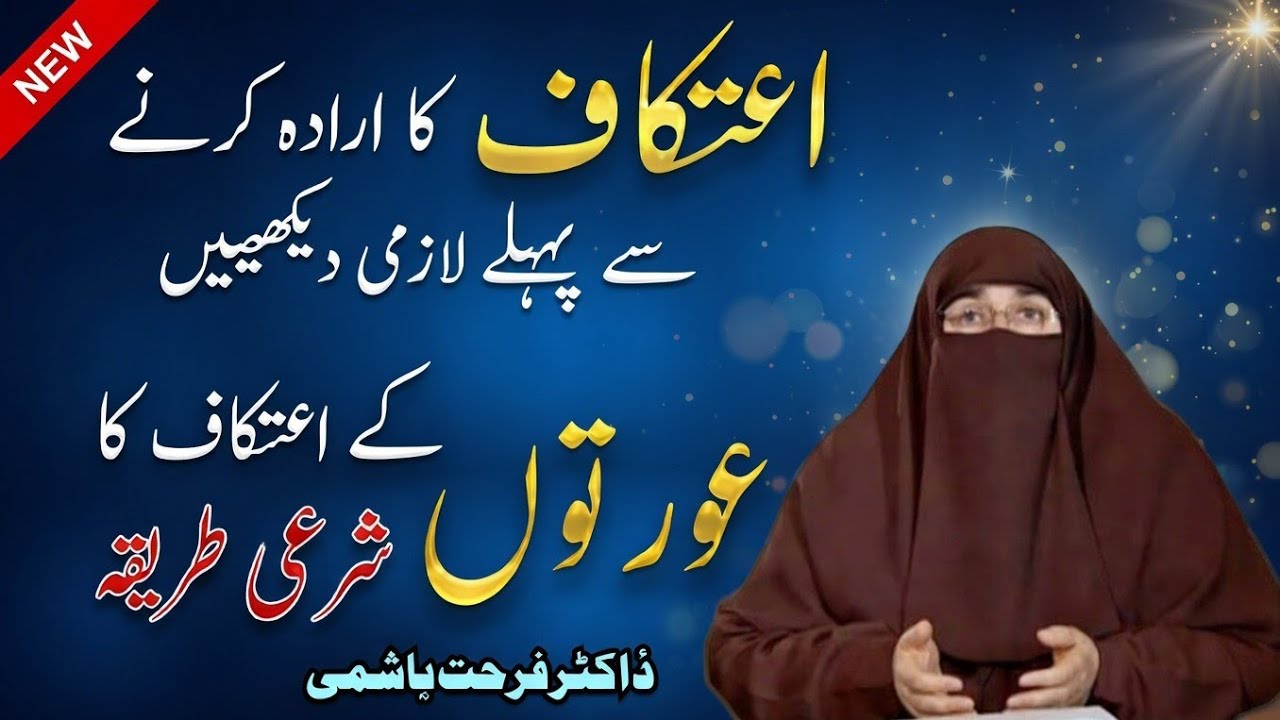 Itikaf Ka Sahi Tariqa | Aurton Ke Itikaf Main bhetne ka Sahi Tariqa | by Dr Farhat Hashmi Bayan 2026