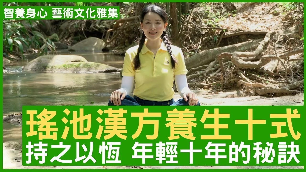瑤池漢方養生十式 持之以恆 年輕十年的秘訣 #楊明霞 註冊中醫師 - 鄭丹瑞《健康旦》(CC中文字幕)