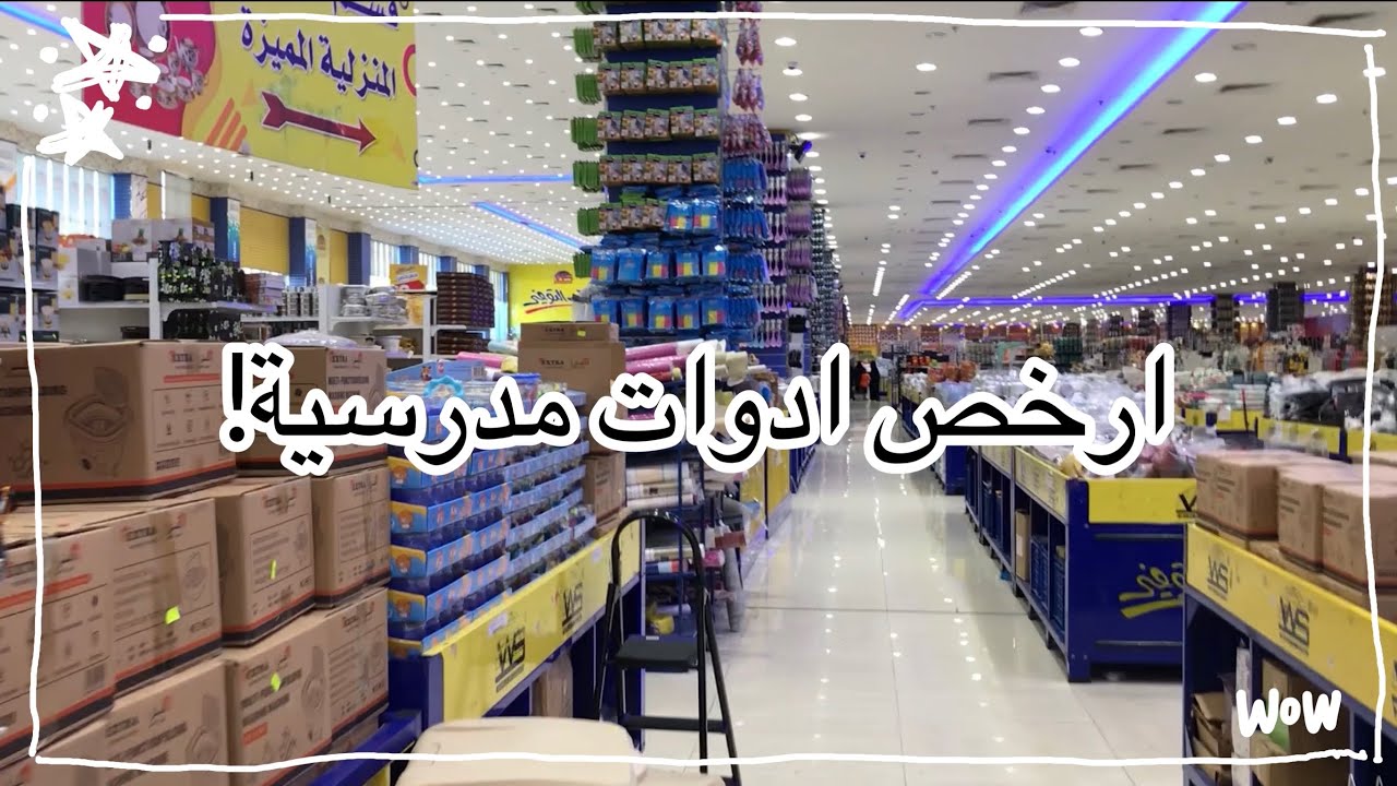 ادوات المدرسة:جولة في ارخص محل لادوات المدرسة!!ب٥ ريال