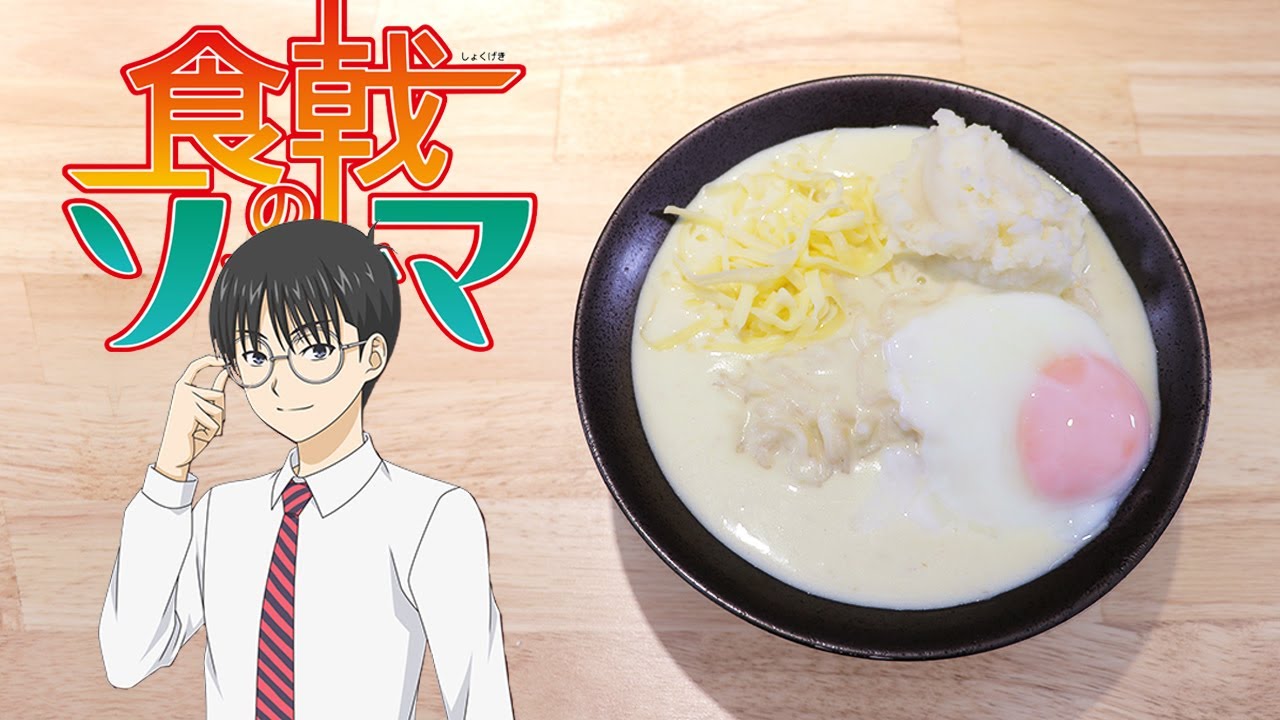 Food War-White Curry Udon 食戟のソーマ 白いポタージュカレーうどん【RICO】アニメ料理実写化  EP-177