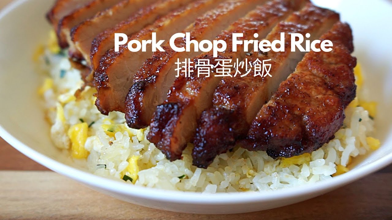 Din Tai Fung Style Pork Chop Fried Rice【家庭版鼎泰豐排骨蛋炒飯】