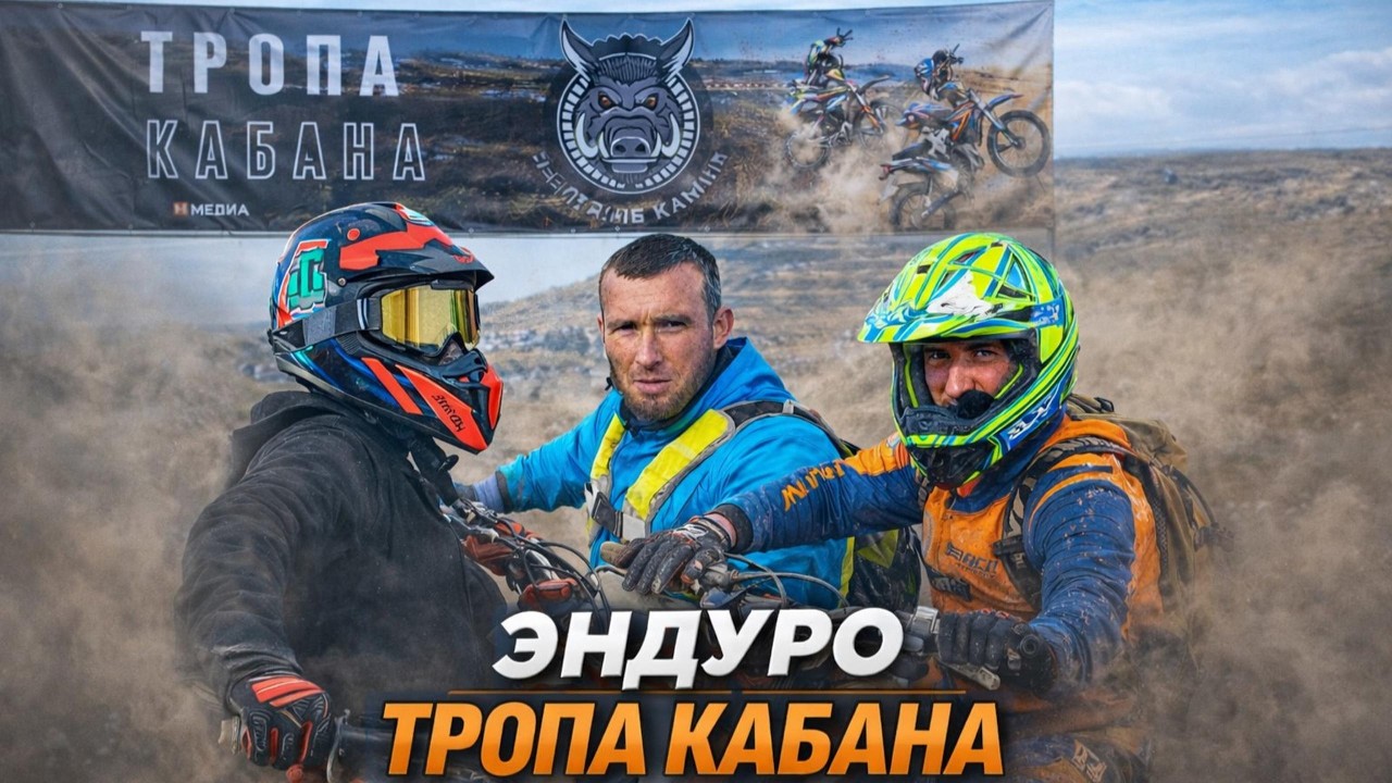 Тропа кабана Невинномыск