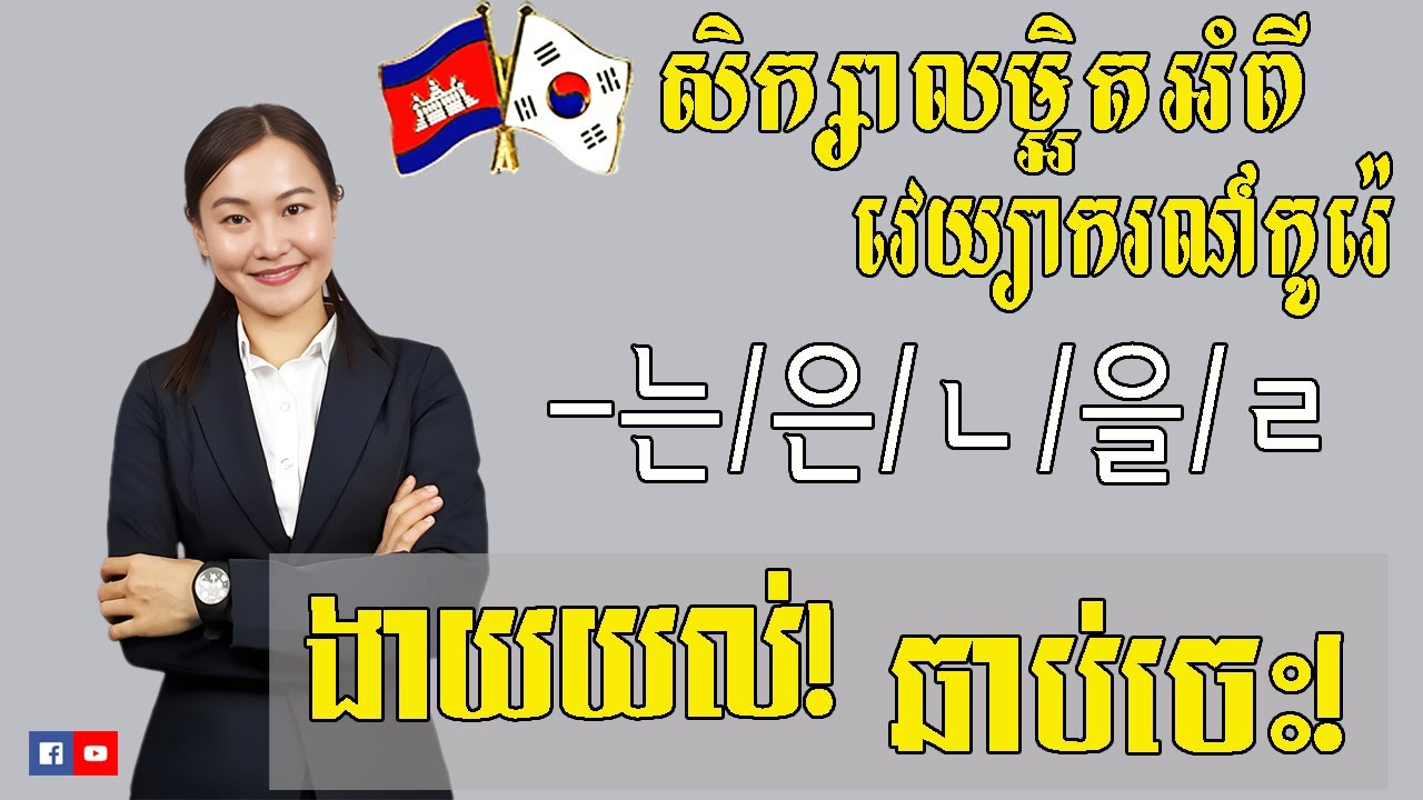 សិក្សាលម្អិតទម្រង់ ~는/은/ㄴ/을/ㄹ_ EP 28