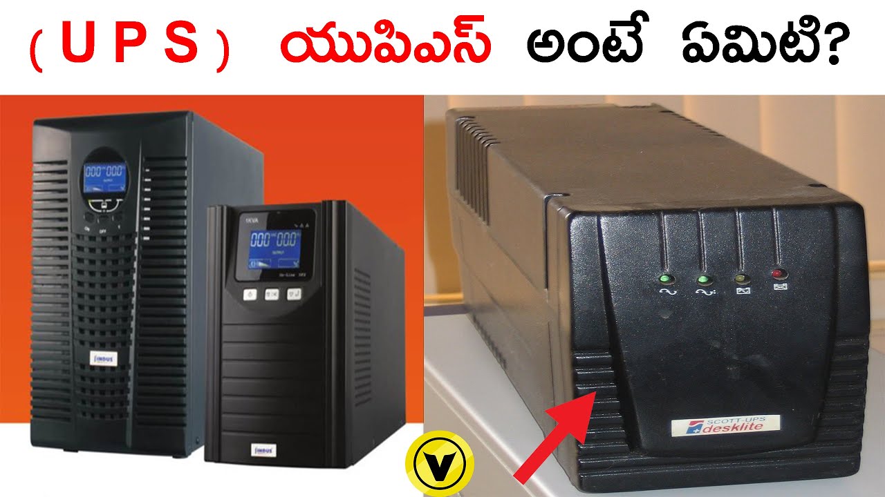 కంప్యూటర్&zwnj; (UPS&zwnj;) యుపిఎస్&zwnj; అంటే ఏమిటి?. What is Computer UPS?,| Vishayam
